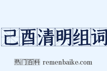 己酉清明组词是什么意思的图片